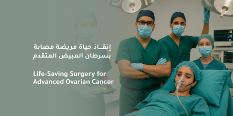 إنقاذ حياة مريضة مصابة بسرطان المبيض المتقدم في مستشفى المواساة بالرياض